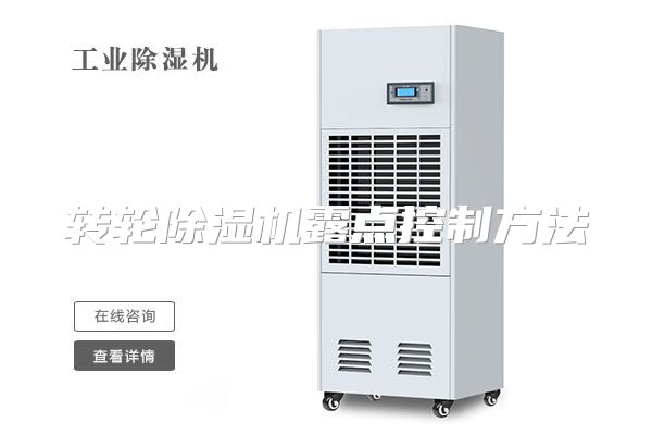 转轮除湿机露点控制方法