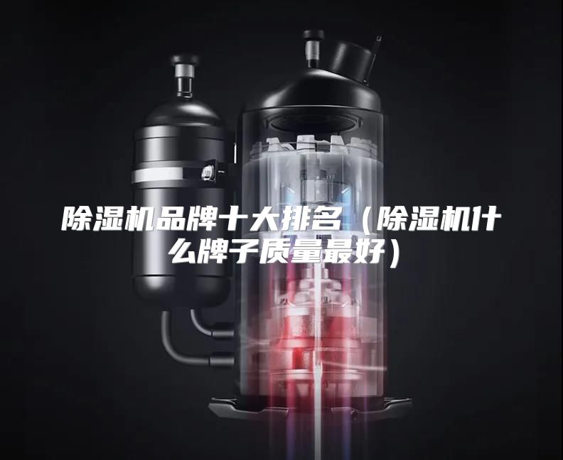 除湿机品牌十大排名（除湿机什么牌子质量最好）