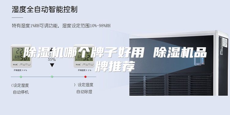 除湿机哪个牌子好用 除湿机品牌推荐