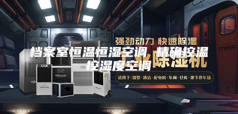 档案室恒温恒湿空调 精确控温控湿度空调