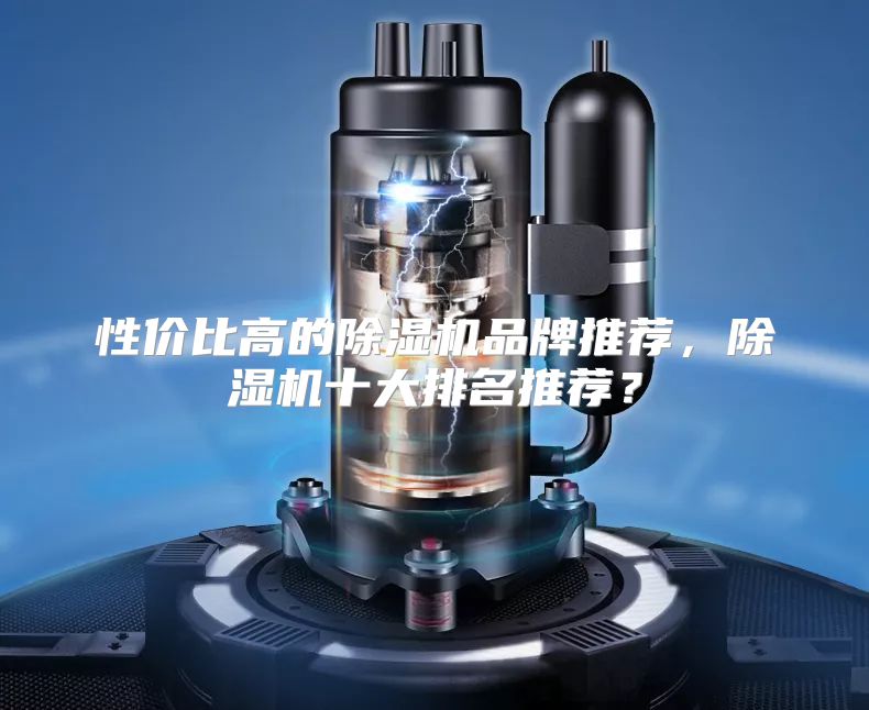 性价比高的除湿机品牌推荐，除湿机十大排名推荐？