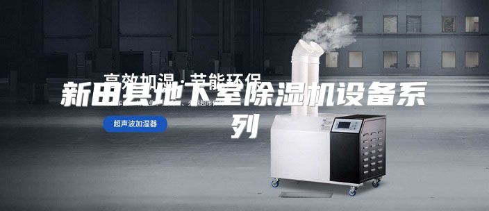 新田县地下室除湿机设备系列