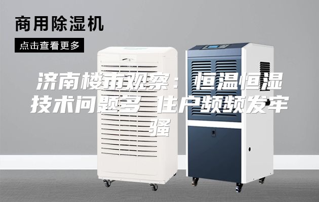 济南楼市观察：恒温恒湿技术问题多 住户频频发牢骚