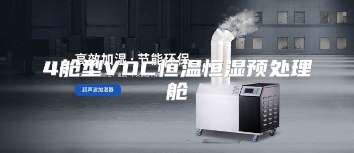 4舱型VOC恒温恒湿预处理舱
