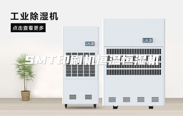 SMT印刷机恒温恒湿机