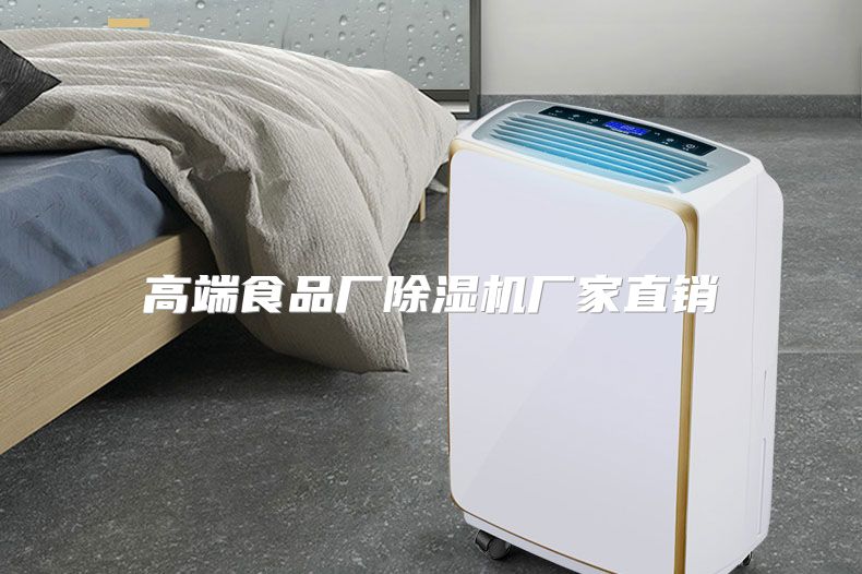 高端食品厂除湿机厂家直销