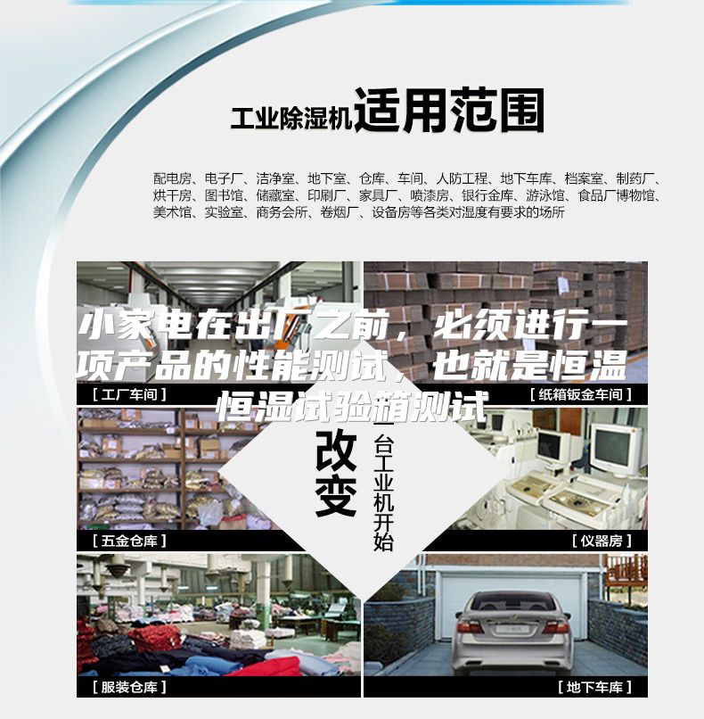 小家电在出厂之前，必须进行一项产品的性能测试，也就是恒温恒湿试验箱测试