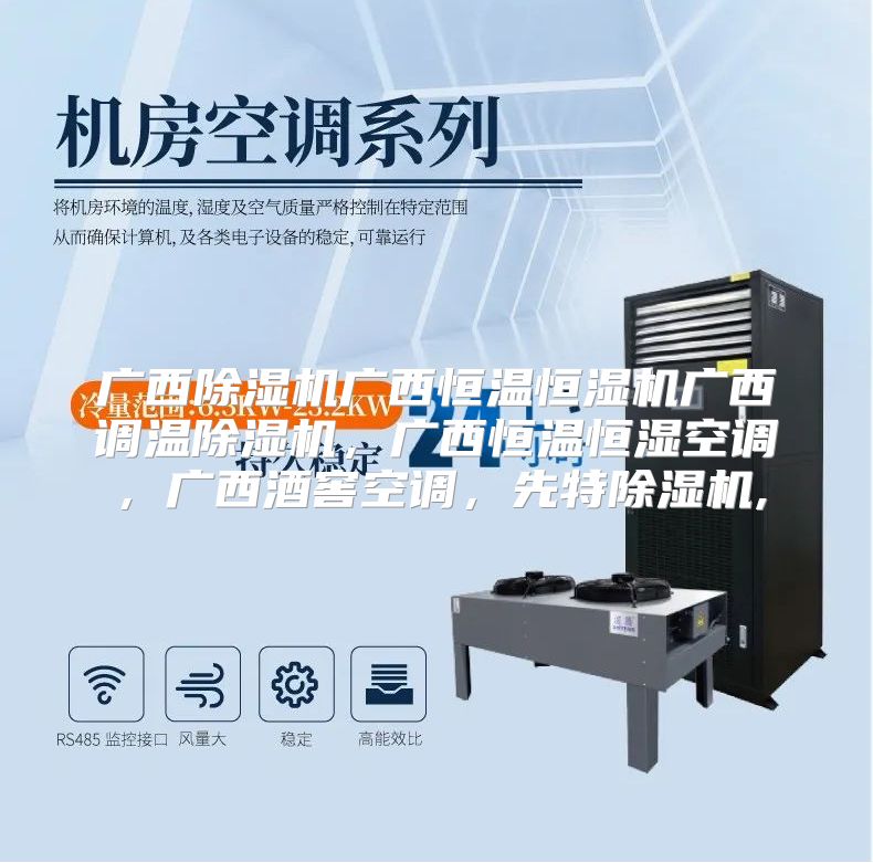 广西除湿机广西恒温恒湿机广西调温除湿机，广西恒温恒湿空调，广西酒窖空调，先特除湿机,