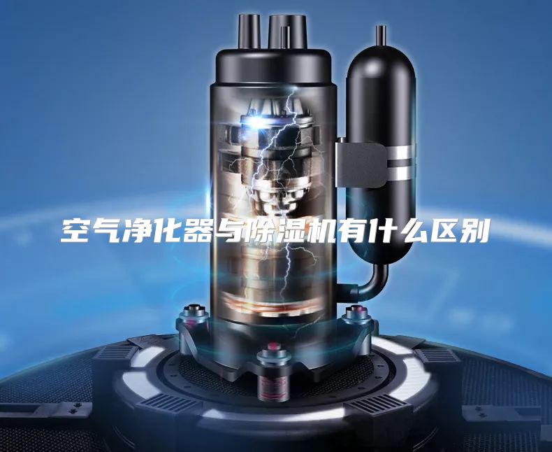 空气净化器与除湿机有什么区别