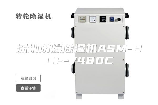 深圳防爆除湿机ASM-BCF-7480C