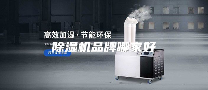 除湿机品牌哪家好