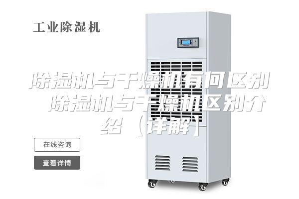 除湿机与干燥机有何区别 除湿机与干燥机区别介绍【详解】