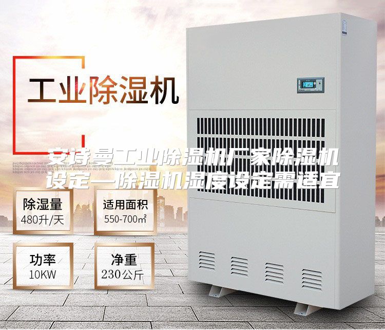 安诗曼工业除湿机厂家除湿机设定—除湿机湿度设定需适宜