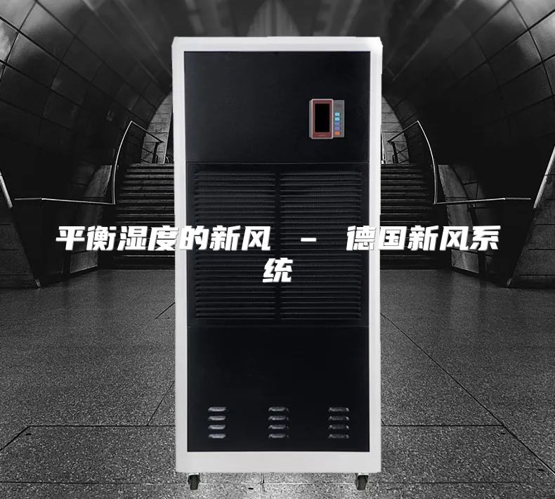 平衡湿度的新风 – 德国新风系统