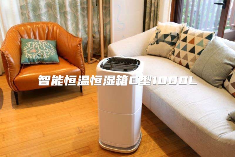 智能恒温恒湿箱C型1000L