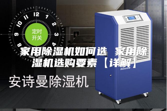 家用除湿机如何选 家用除湿机选购要素【详解】