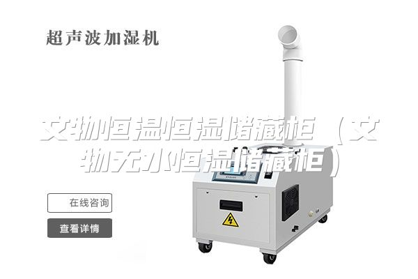文物恒温恒湿储藏柜（文物无水恒湿储藏柜）