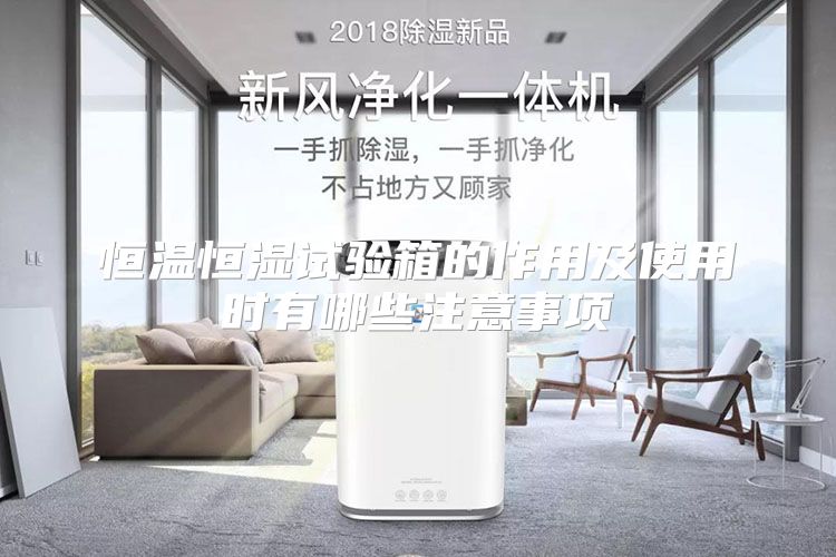 恒温恒湿试验箱的作用及使用时有哪些注意事项