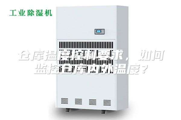 仓库温度控制要求，如何监控仓库内外温度？