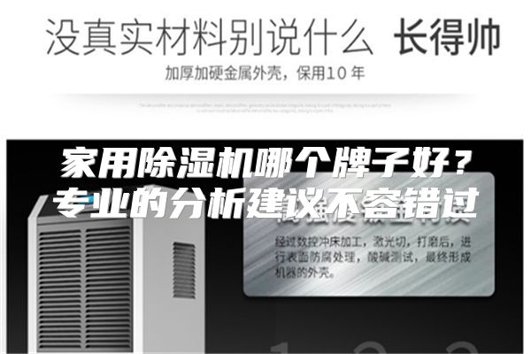 家用除湿机哪个牌子好？专业的分析建议不容错过