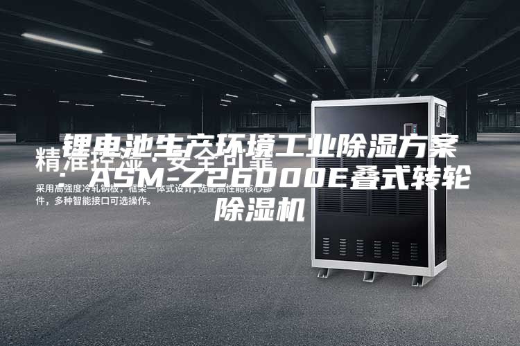 锂电池生产环境工业除湿方案：ASM-Z26000E叠式转轮除湿机