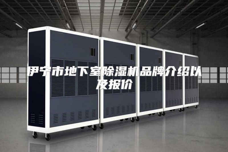 伊宁市地下室除湿机品牌介绍以及报价