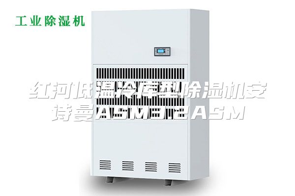 红河低温冷库型除湿机安诗曼ASM3.2ASM