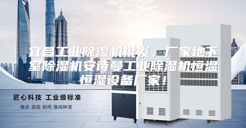 宜昌工业除湿机批发，厂家地下室除湿机安诗曼工业除湿机恒温恒湿设备厂家！