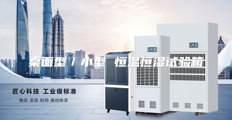 桌面型／小型 恒温恒湿试验箱