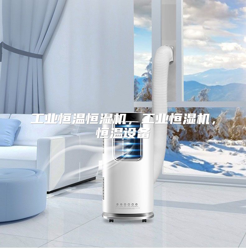 工业恒温恒湿机，工业恒湿机，恒温设备