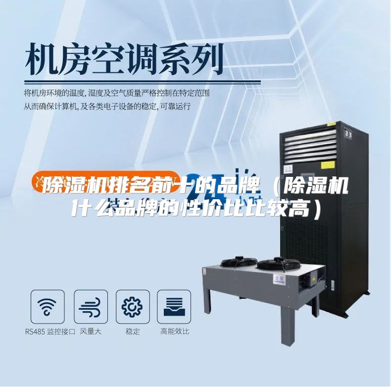 除湿机排名前十的品牌（除湿机什么品牌的性价比比较高）