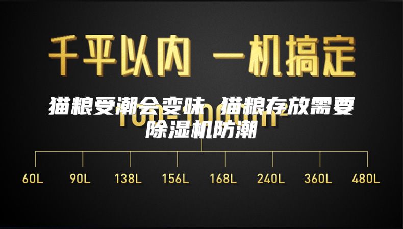 猫粮受潮会变味 猫粮存放需要除湿机防潮