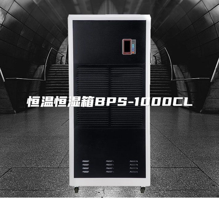 恒温恒湿箱BPS-1000CL
