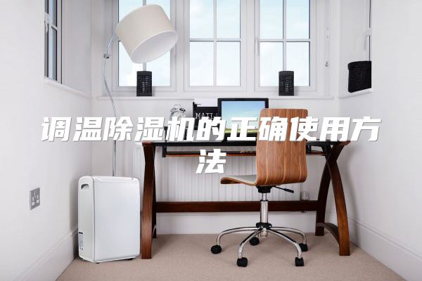 调温除湿机的正确使用方法