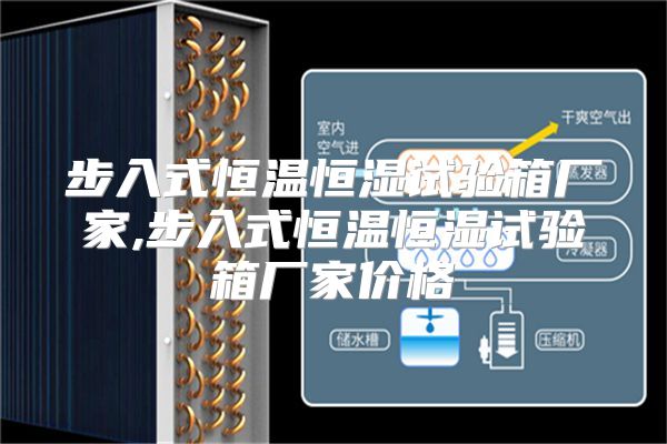 步入式恒温恒湿试验箱厂家,步入式恒温恒湿试验箱厂家价格