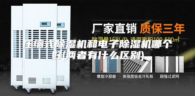 压缩式除湿机和电子除湿机哪个好(两者有什么区别)