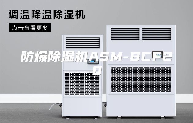 防爆除湿机ASM-BCF20