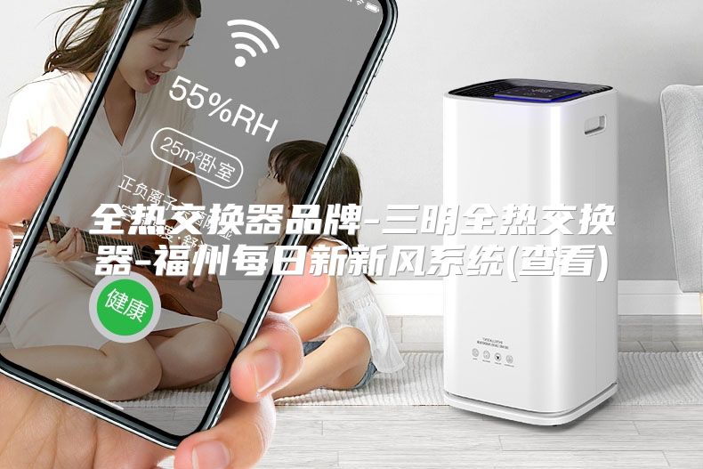 全热交换器品牌-三明全热交换器-福州每日新新风系统(查看)