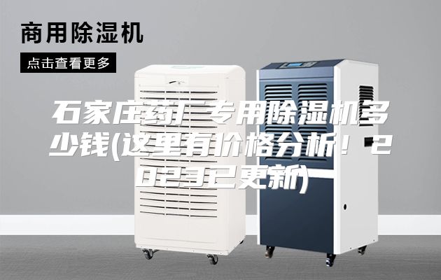 石家庄药厂专用除湿机多少钱(这里有价格分析！2023已更新)