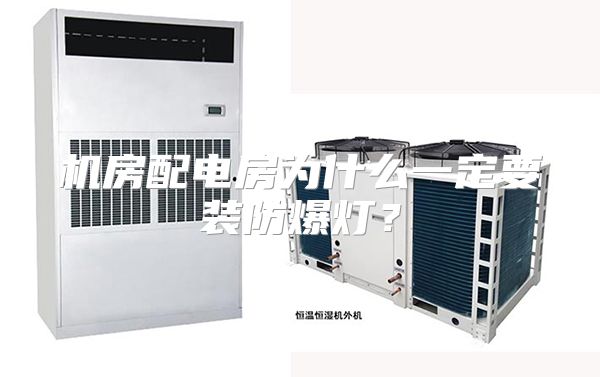 机房配电房为什么一定要装防爆灯？