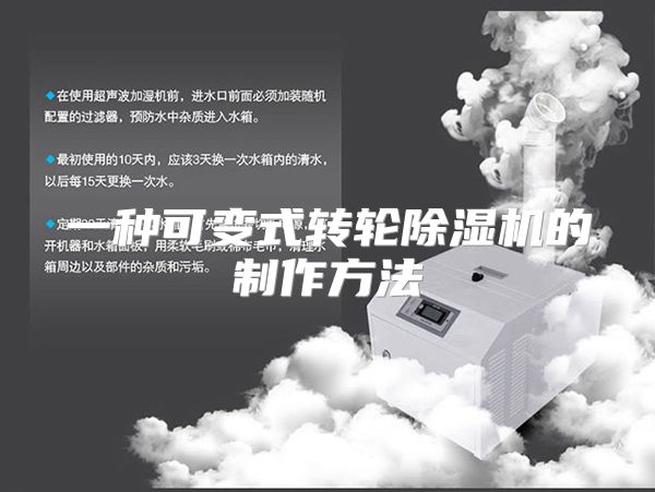 一种可变式转轮除湿机的制作方法