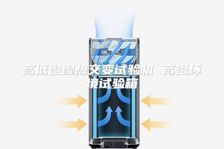 高低温湿热交变试验机 高温环境试验箱