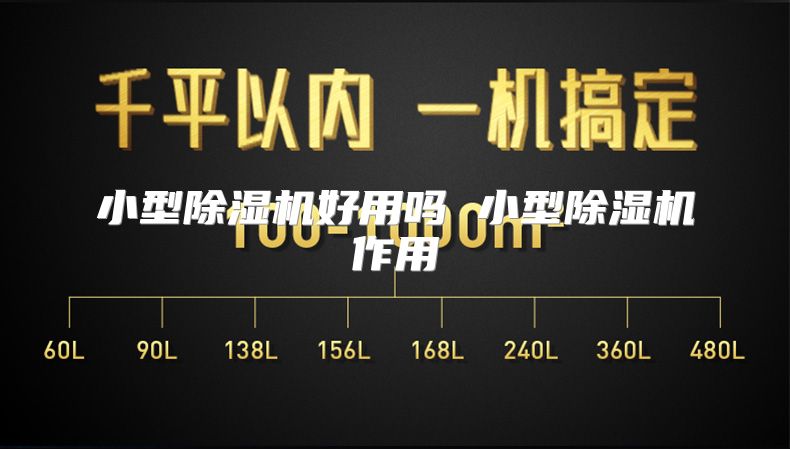 小型除湿机好用吗 小型除湿机作用