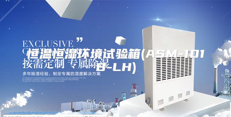 恒温恒湿环境试验箱(ASM-101B-LH)