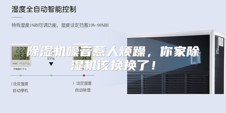除湿机噪音惹人烦躁，你家除湿机该换换了！