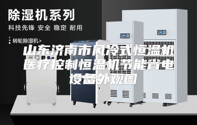 山东济南市风冷式恒温机医疗控制恒温机节能省电 设备外观图