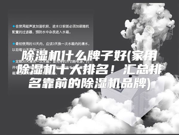 除湿机什么牌子好(家用除湿机十大排名！汇总排名靠前的除湿机品牌)