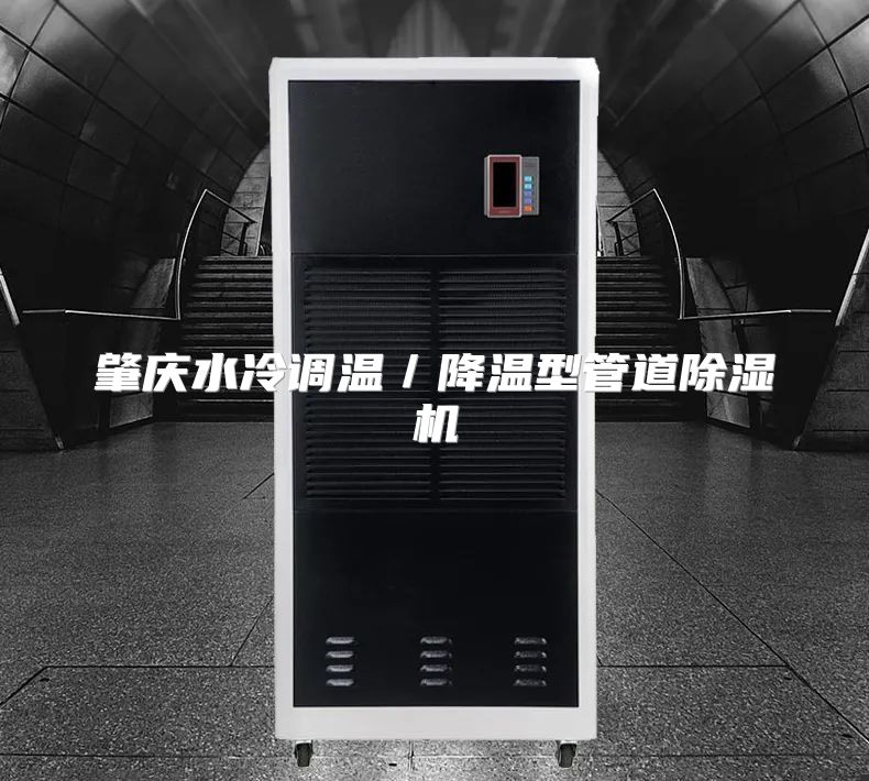 肇庆水冷调温／降温型管道除湿机