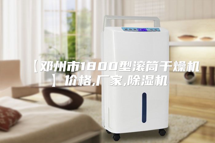 【邓州市1800型滚筒干燥机】价格,厂家,除湿机