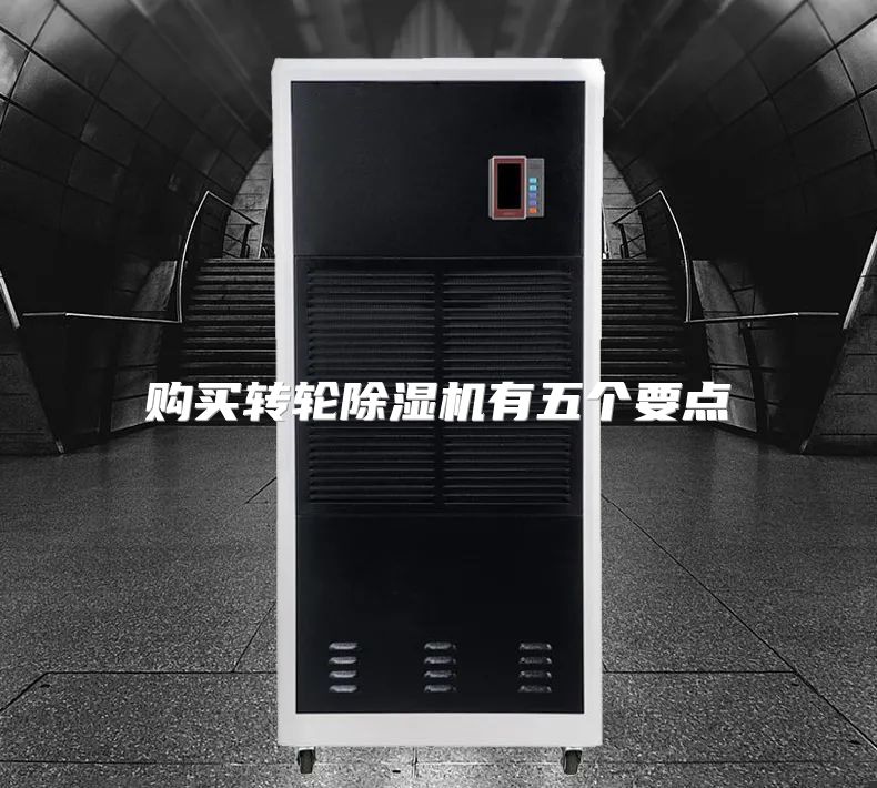 购买转轮除湿机有五个要点